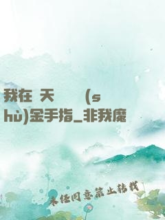 我在諸天開啟無數(shù)金手指