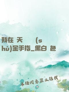 我在諸天開啟無數(shù)金手指