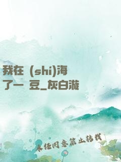 我在識(shí)海種了一顆豆