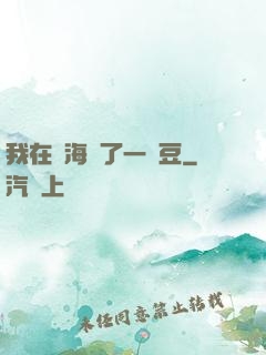 我在識海種了一顆豆