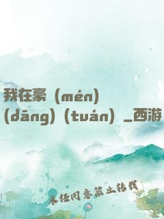 我在豪門(mén)當(dāng)團(tuán)寵