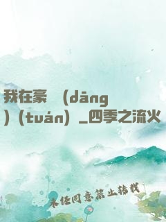 我在豪門當(dāng)團(tuán)寵