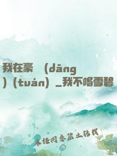 我在豪門當(dāng)團(tuán)寵