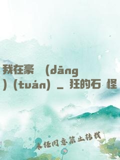 我在豪門當(dāng)團(tuán)寵