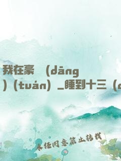 我在豪門當(dāng)團(tuán)寵