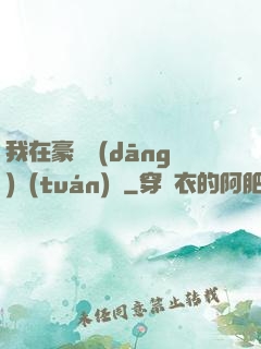 我在豪門當(dāng)團(tuán)寵