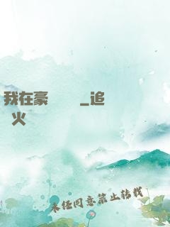 我在豪門當團寵
