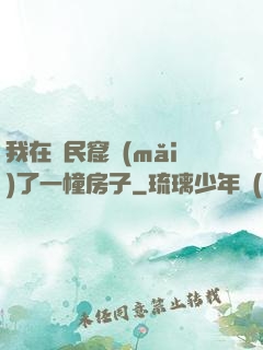 我在貧民窟買(mǎi)了一幢房子