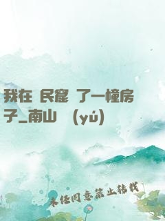 我在貧民窟買了一幢房子