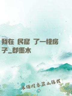 我在貧民窟買了一幢房子