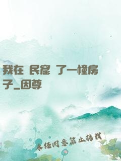 我在貧民窟買了一幢房子