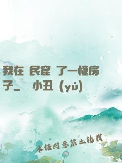 我在貧民窟買了一幢房子