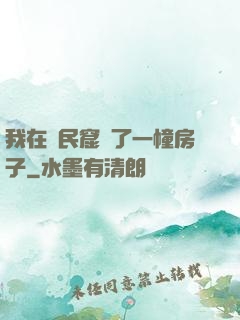 我在貧民窟買了一幢房子