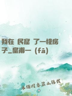 我在貧民窟買了一幢房子