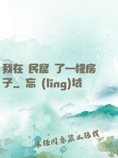 我在貧民窟買了一幢房子