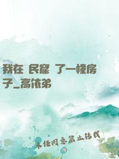 我在貧民窟買了一幢房子