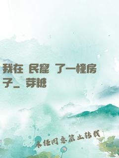 我在貧民窟買了一幢房子
