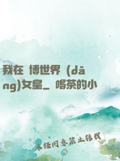 我在賽博世界當(dāng)女皇