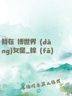 我在賽博世界當(dāng)女皇