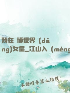 我在賽博世界當(dāng)女皇
