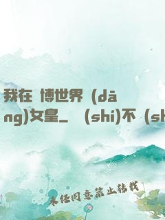 我在賽博世界當(dāng)女皇