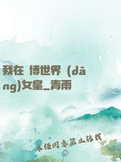 我在賽博世界當(dāng)女皇