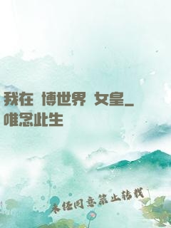 我在賽博世界當女皇