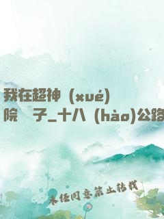 我在超神學(xué)院掄錘子