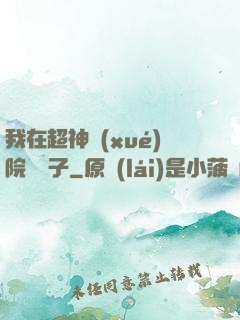 我在超神學(xué)院掄錘子