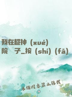 我在超神學(xué)院掄錘子