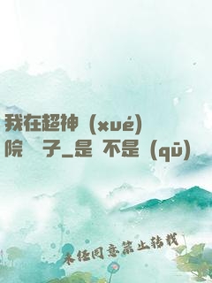 我在超神學(xué)院掄錘子