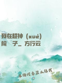 我在超神學(xué)院掄錘子