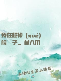 我在超神學(xué)院掄錘子