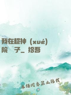 我在超神學(xué)院掄錘子