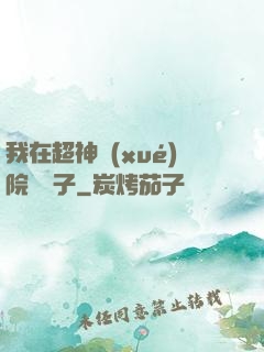 我在超神學(xué)院掄錘子