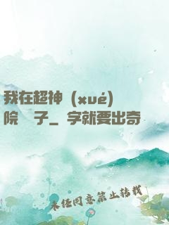我在超神學(xué)院掄錘子