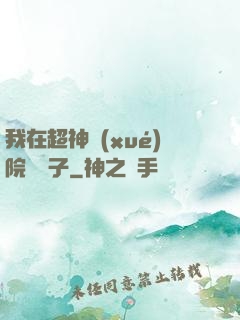 我在超神學(xué)院掄錘子