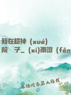 我在超神學(xué)院掄錘子