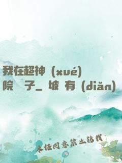 我在超神學(xué)院掄錘子