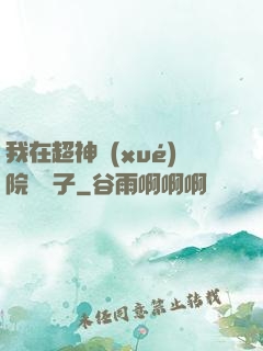 我在超神學(xué)院掄錘子