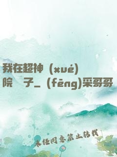 我在超神學(xué)院掄錘子