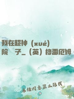 我在超神學(xué)院掄錘子
