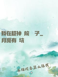 我在超神學院掄錘子