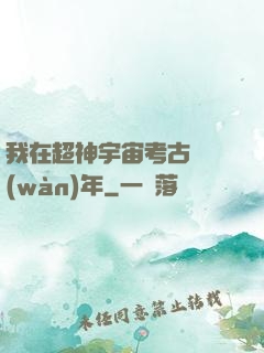 我在超神宇宙考古兩萬(wàn)年