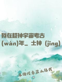 我在超神宇宙考古兩萬(wàn)年