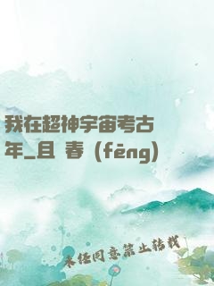 我在超神宇宙考古兩萬年