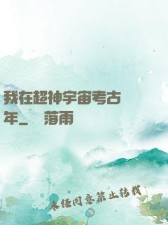 我在超神宇宙考古兩萬年