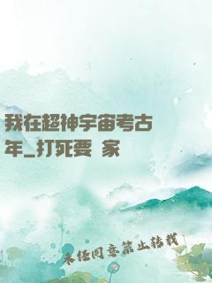 我在超神宇宙考古兩萬年
