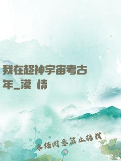 我在超神宇宙考古兩萬年