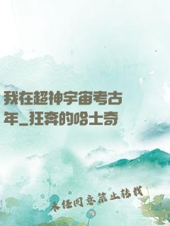 我在超神宇宙考古兩萬年